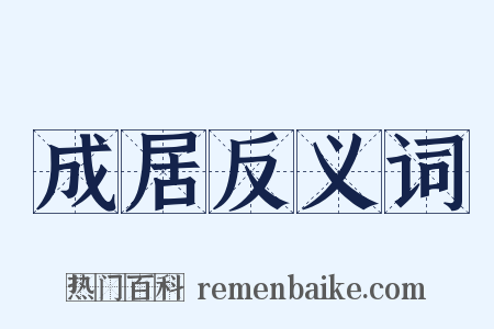 成居反义词是什么意思的图片